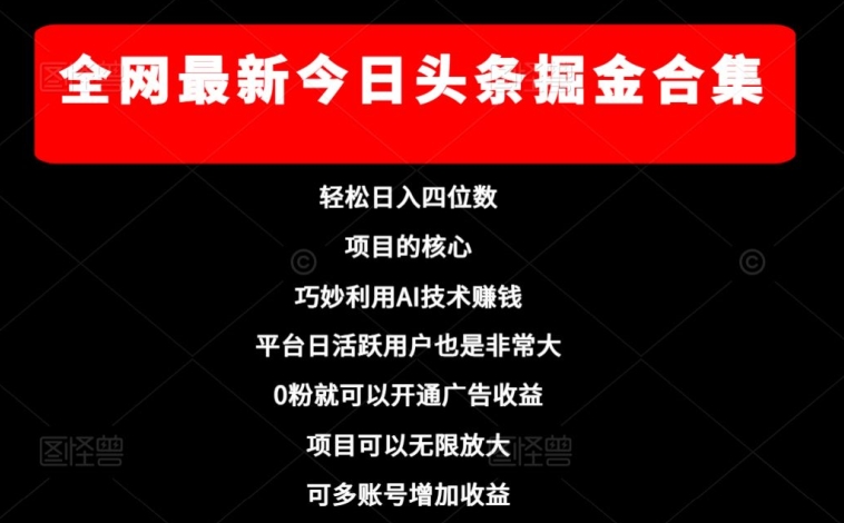 各大网站全新今日今日头条掘金队合辑，轻轻松松日入四位数-暖阳网-优质付费教程和创业项目大全-中创网_专注互联网创业,项目资源整合