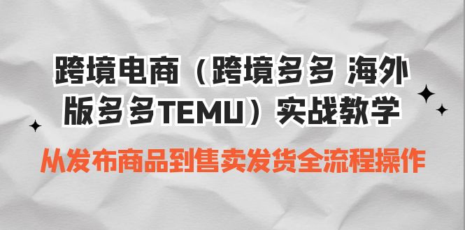 跨境电商（跨境电子商务更多的 海外版更多的TEMU）操作过程教学过程 从发布商品到售卖分配安排发货整个过程-中创网_专注互联网创业,项目资源整合