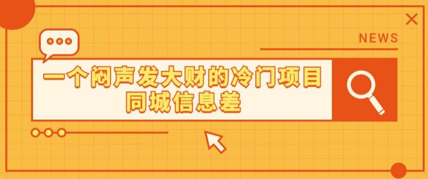 一个轻松赚钱的蓝海项目同城信息差-皓哥创业笔记