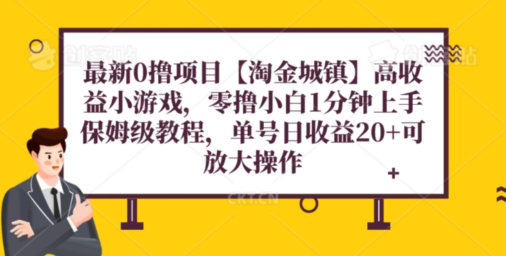 全新0撸新项目【挖金城区】游戏，零撸新手1min入门，家庭保姆级实例教程，单机版20-暖阳网-优质付费教程和创业项目大全-中创网_专注互联网创业,项目资源整合