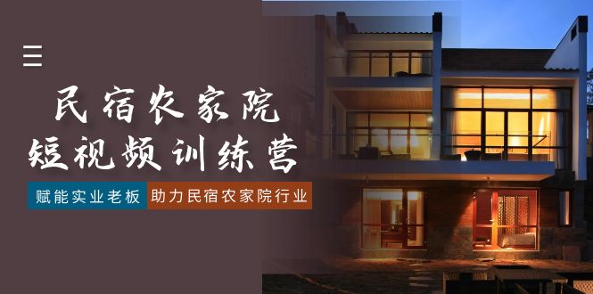 （8836期）民宿客栈农家乐-小视频夏令营，创变实业公司老总，助推民宿客栈农家乐领域（41堂课）-皓哥创业笔记