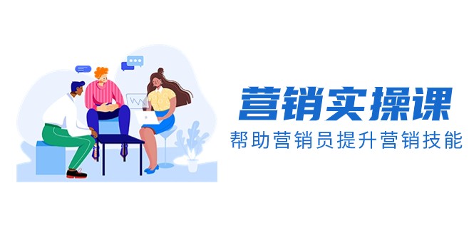 营销实操课，帮助营销员提升营销技能【完结】【音频+文档】-暖阳网-优质付费教程和创业项目大全-中创网_专注互联网创业,项目资源整合