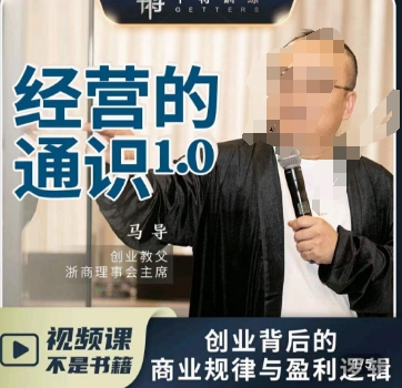 马导·经营的通识，​创业背后的商业规律与财富逻辑-中创网_专注互联网创业,项目资源整合