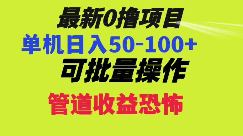 0撸项目，单机日入50-100+，批量操作，一天300轻松-中创网_专注互联网创业,项目资源整合