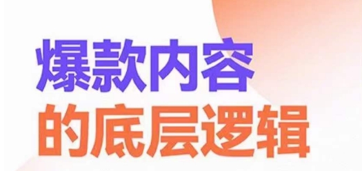 爆款内容的底层逻辑，​揽获精准客户，高粘性、高复购、高成交-中创网_专注互联网创业,项目资源整合