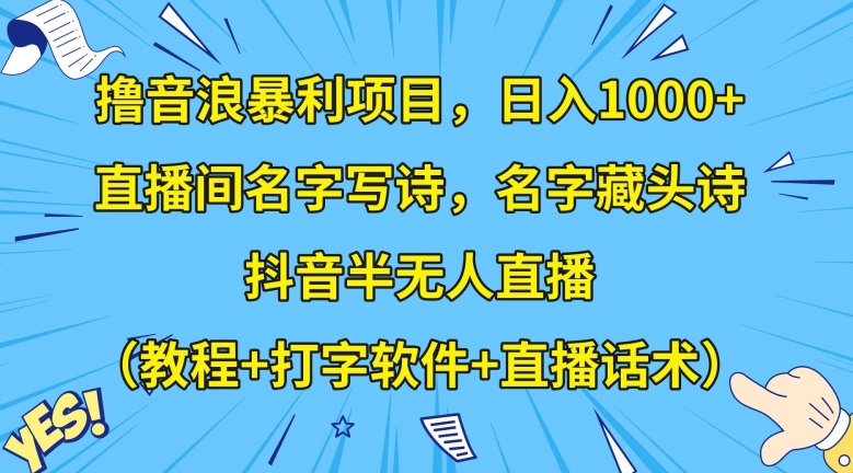 撸音浪暴利项目，日入1000+，直播间名字写诗，名字藏头诗，抖音半无人直播（教程+打字软件+直播话术）【揭秘】-中创网_专注互联网创业,项目资源整合