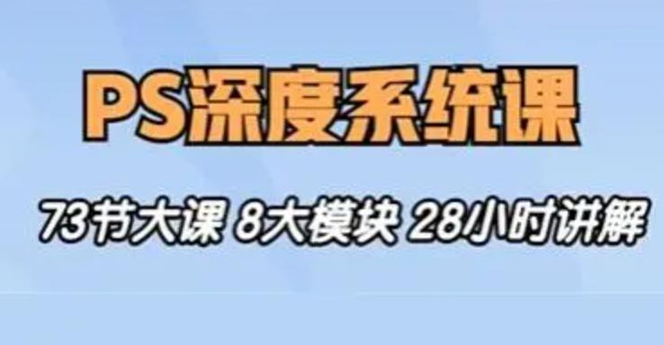 班马最后PS深度系统教学内容从零基础到娴熟｜五合一经典入门教程｜附服务设施素材内容具体内容-中创网_专注互联网创业,项目资源整合