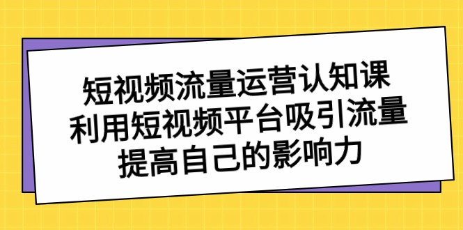 自媒体流量经营认知课，运用短视频app获取流量，提升自己的知名度-中创网_专注互联网创业,项目资源整合