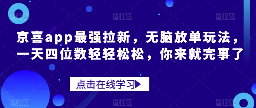 京喜app最牛引流，没脑子刷单游戏玩法，一天四位数轻松，你去就行了-中创网_专注互联网创业,项目资源整合