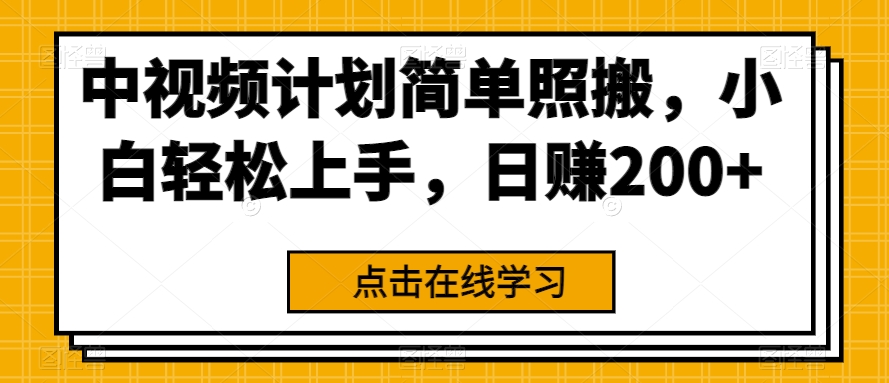 中视频伙伴简易生搬硬套，新手快速上手，日赚200-中创网_专注互联网创业,项目资源整合