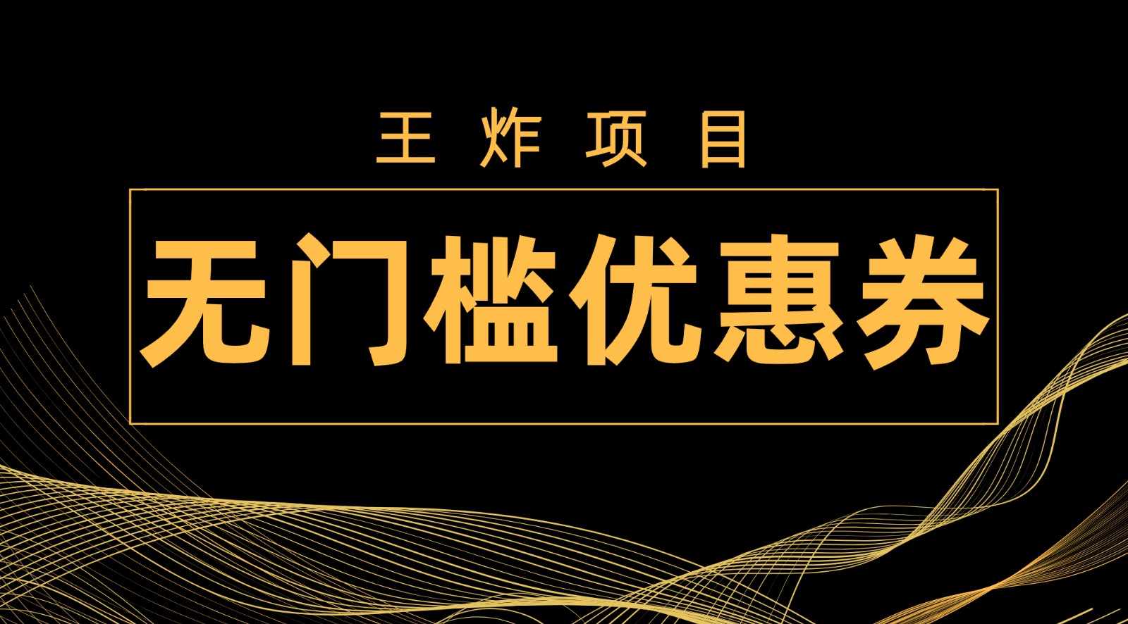 大小王新项目！无门槛优惠券，运单号日入300 ，无需经验直接上手-中创网_专注互联网创业,项目资源整合