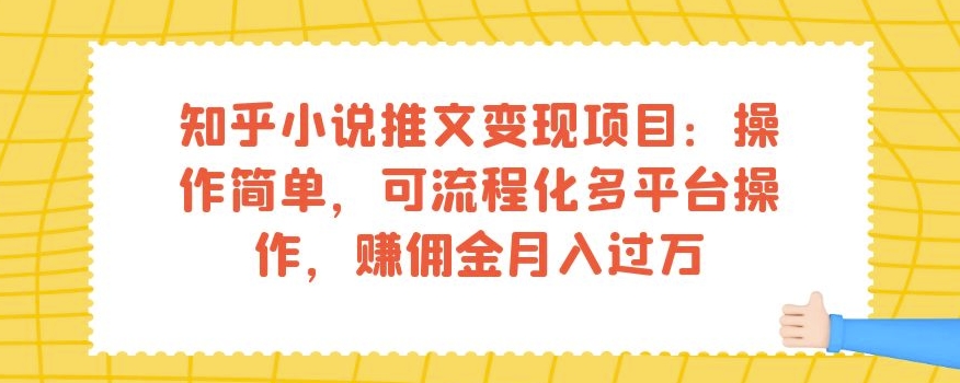 知乎小说文章转现新项目：使用方便，可系统化全平台实际操作，手机赚钱月入破万-中创网_专注互联网创业,项目资源整合