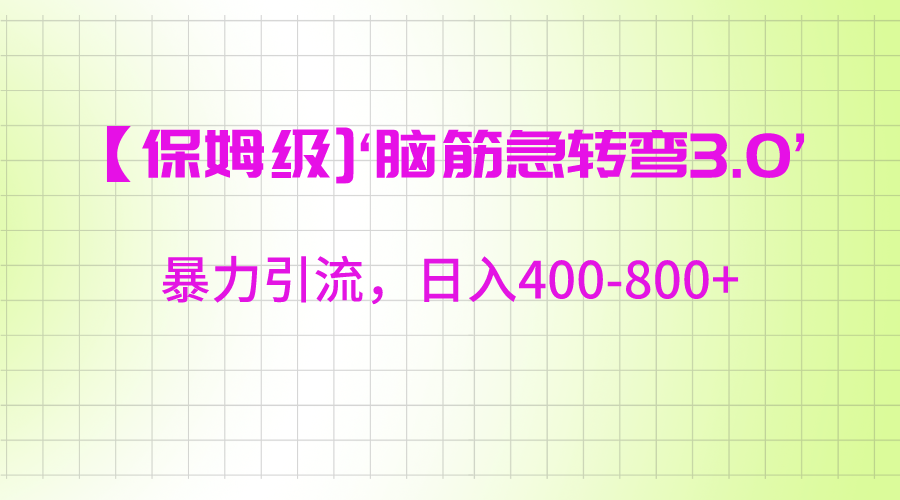 【家庭保姆级】‘脑筋急转去3.0’暴力行为引流方法、日入400-800-中创网_专注互联网创业,项目资源整合