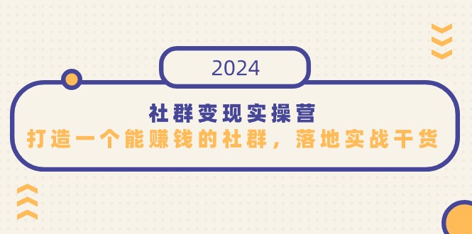 社群变现实操营，打造一个能赚钱的社群，落地实战干货，尤其适合知识变现-中创网_专注互联网创业,项目资源整合