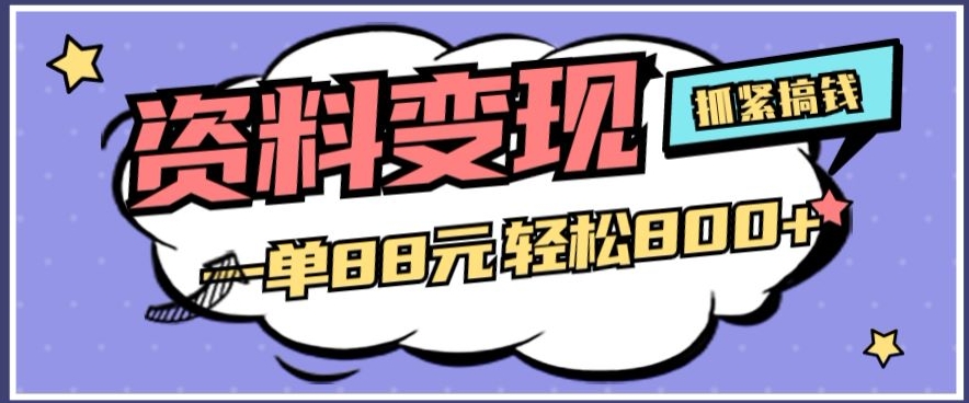 材料转现，一单88元轻轻松松800-中创网_专注互联网创业,项目资源整合