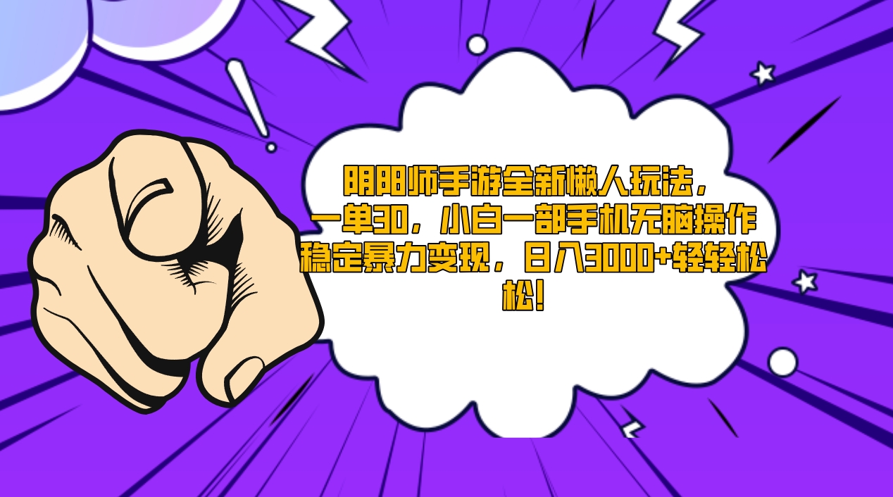 （9043期）阴阳师手游全新懒人玩法，一单30，小白一部手机无脑操作，稳定暴力变现…-中创网_专注互联网创业,项目资源整合