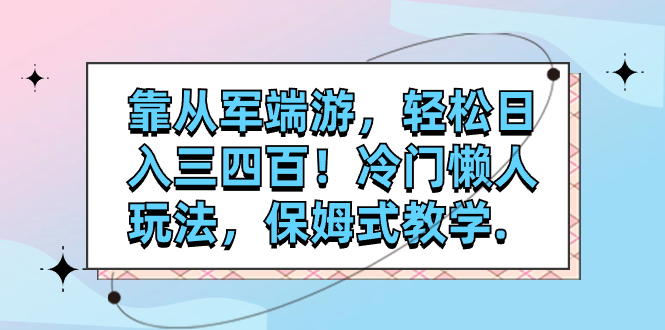 （7675期）靠参军电脑网游，轻轻松松日入三四百！小众懒人神器游戏玩法，跟踪服务课堂教学.-中创网_专注互联网创业,项目资源整合