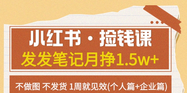 小红书的·拾钱课发一发手记月挣1.5w 不作图一直不发货1周就奏效(本人篇 公司篇)-中创网_专注互联网创业,项目资源整合