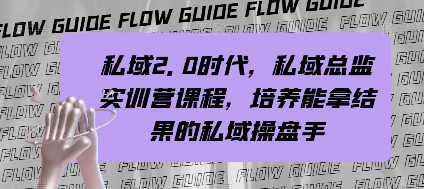公域主管实战营课程内容，公域2.0时期，塑造可以拿过程的公域股票操盘手！-暖阳网-优质付费教程和创业项目大全-中创网_专注互联网创业,项目资源整合
