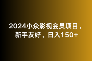 2024小众影视会员项目，新手友好，日入150+-中创网_专注互联网创业,项目资源整合