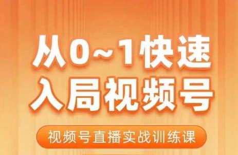 陈厂长·从0-1快速入局视频号课程，视频号直播实战训练课-中创网_专注互联网创业,项目资源整合