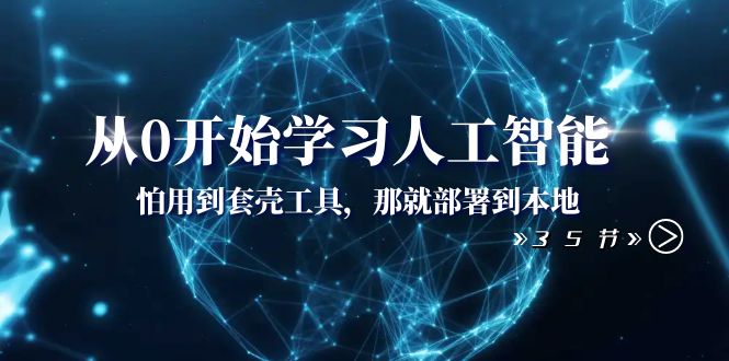 （8307期）从0逐渐学习人工智能：怕使用套壳专用工具，那么就部署在当地（35堂课）-中创网_专注互联网创业,项目资源整合