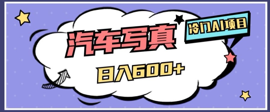 小众AI新项目，AI绘车汽车写真集，轻松日入500 【揭密】-暖阳网-优质付费教程和创业项目大全-中创网_专注互联网创业,项目资源整合