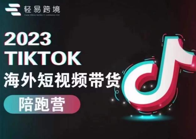 跨境电子商务2023TikTok海外短视频卖货陪跑营，掌握TK短视频卖货变现整个过程-中创网_专注互联网创业,项目资源整合