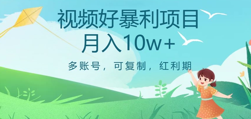 视频号暴利项目，多账号，可复制，红利期，月入10w+【揭秘】-中创网_专注互联网创业,项目资源整合