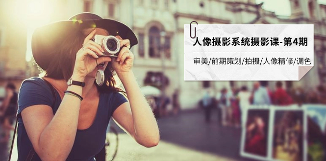 （7665期）人物摄影系统软件摄影课-第4期 审美观·项目前期策划·拍照·人像修图·上色 全过程干货知识-中创网_专注互联网创业,项目资源整合