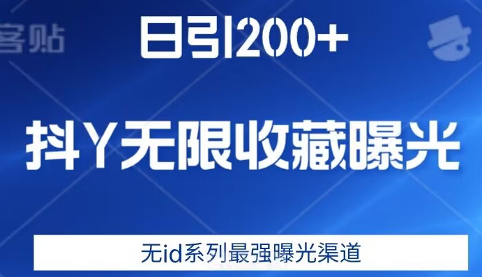日引200 ，抖音无限个人收藏曝出，无id系列产品最牛曝出方式-中创网_专注互联网创业,项目资源整合
