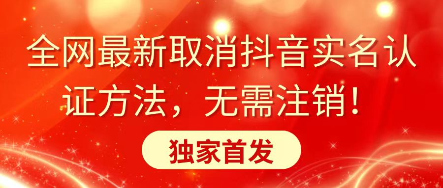 （8903期）全网最新取消抖音实名认证方法，无需注销，独家首发-中创网_专注互联网创业,项目资源整合