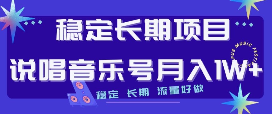 平稳长期项目，嘻哈音乐号月入1W ，平稳长期性，总流量好做-中创网_专注互联网创业,项目资源整合