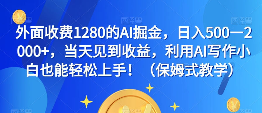 外边收费标准1280的AI掘金队，日入500—2000 ，当日看到盈利，运用AI创作新手也可以快速上手！（跟踪服务课堂教学）-中创网_专注互联网创业,项目资源整合