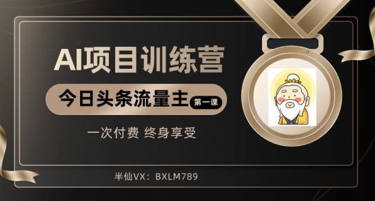 AI项目系列训练营（公众号流量主与今日头条篇）【揭秘】-皓哥创业笔记