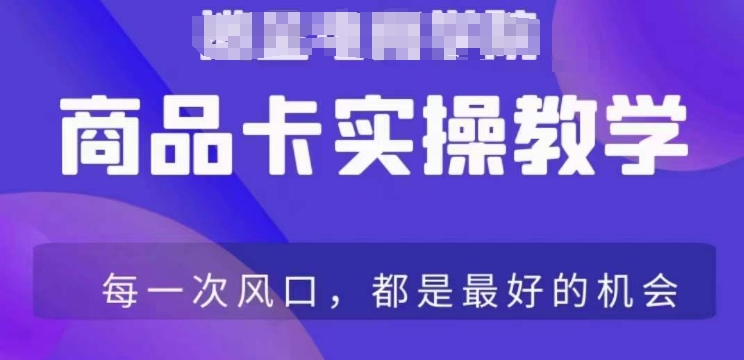 商品卡爆店实操教学，基础到进阶保姆式讲解教你抖店爆单-中创网_专注互联网创业,项目资源整合