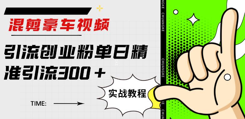 混剪豪车视频引流创业粉单日精准引流300+-中创网_专注互联网创业,项目资源整合