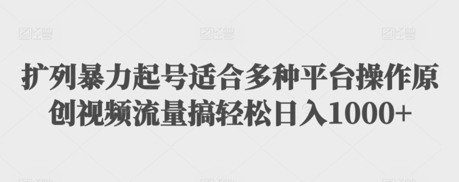 扩列暴力起号适合多种平台操作原创视频流量搞轻松日入1000+【揭秘】-中创网_专注互联网创业,项目资源整合