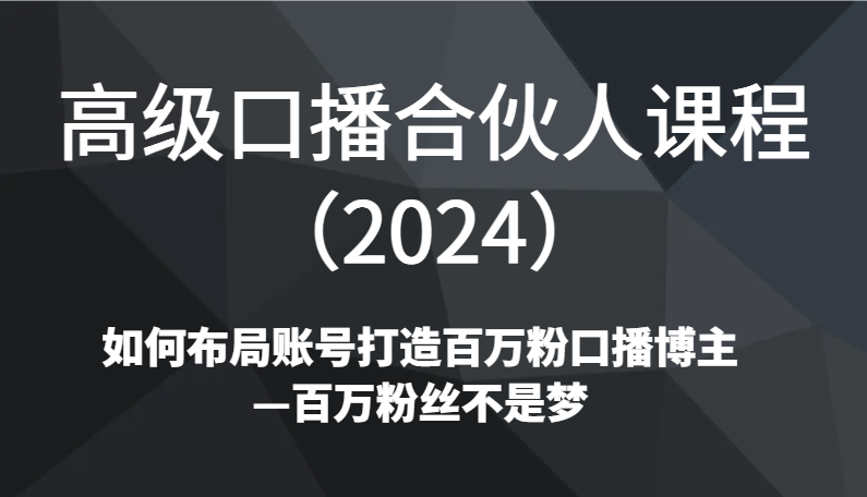 高端口播文案合作伙伴课程内容（2024）如何规划账户打造出上百万粉口播文案时尚博主—百万主播指日可待-中创网_专注互联网创业,项目资源整合