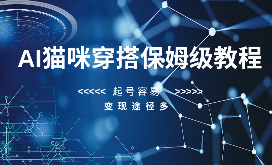 AI猫咪穿搭保姆级教程，起号容易，变现途径多-暖阳网-优质付费教程和创业项目大全-皓哥创业笔记