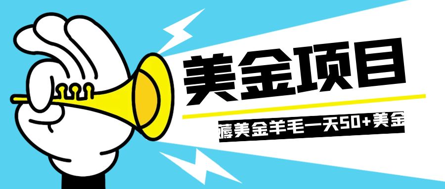 （7840期）零投入轻松薅国外任务网站羊毛   单号轻松五美金   可批量多开一天50+美金-中创网_专注互联网创业,项目资源整合