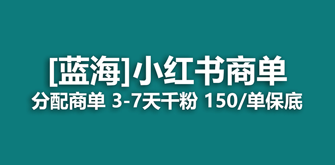 （7349期）2023蓝海项目，小红书的商单，迅速千粉，持续稳定，最牛瀚海没有之一-中创网_专注互联网创业,项目资源整合