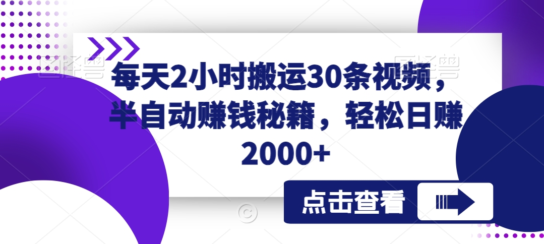 每天2小时搬运30条视频，半自动赚钱秘籍，轻松日赚2000+-中创网_专注互联网创业,项目资源整合
