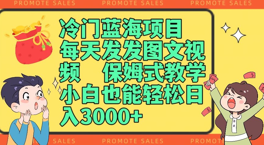 冷门蓝海项目，每天发发图文视频，保姆式教学，小白也能轻松日入3000+-暖阳网-优质付费教程和创业项目大全-中创网_专注互联网创业,项目资源整合