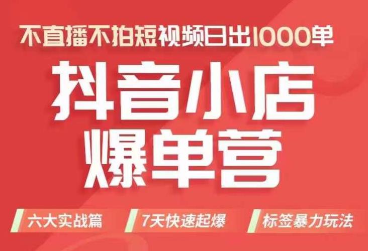 抖店商品卡运营班（8月份），从0-1学习抖音小店全部操作方法，不直播不拍短视频日出1000单-中创网_专注互联网创业,项目资源整合