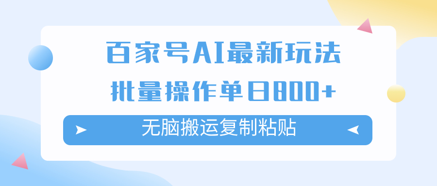 （7642期）百度百家AI打金掘金队新项目游戏玩法，没脑子运送拷贝，可批量处理，单日盈利800-中创网_专注互联网创业,项目资源整合