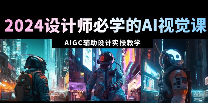 （8992期）2024室内设计师必会的AI视觉效果课：AIGC协同设计实际操作课堂教学（66堂课）-中创网_专注互联网创业,项目资源整合