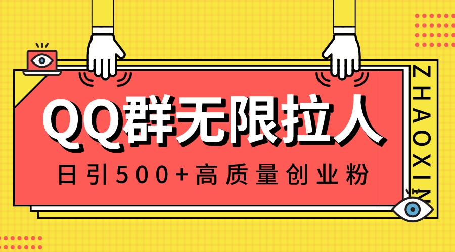 （8510期）QQ群无尽邀人，日引500 自主创业粉，迅速引流方法创建公域群-中创网_专注互联网创业,项目资源整合