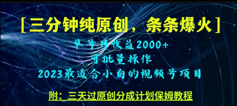 三分钟制作小视频号纯原创设计，一条条爆品，轻轻松松月入了万【揭密】-中创网_专注互联网创业,项目资源整合