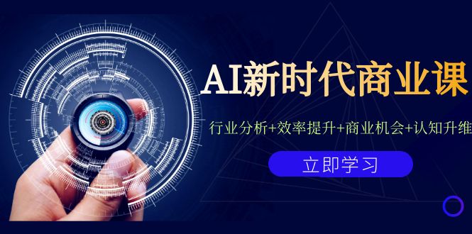 （7053期）AI新时代商业课：行业分析+效率提升+商业机会+认知升维（40节课+附件）-中创网_专注互联网创业,项目资源整合